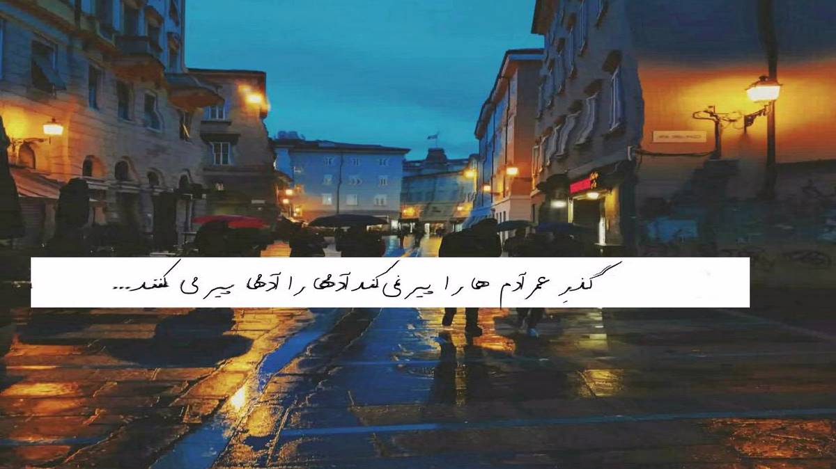 واسه من حرفی از فرود و از باخت نزن پروازو عشقه